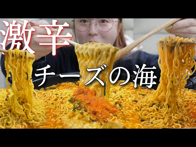 【神回】韓国の超激辛ラーメンに大量チーズをブチ込んで吸引する動画【過去一飯テロ】