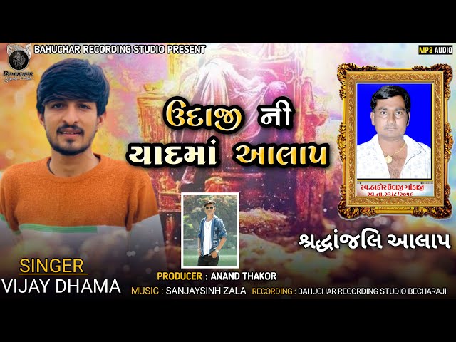 Udaji ni yadma Aalap|| Vijay dhama || New Gujarati alap 2024