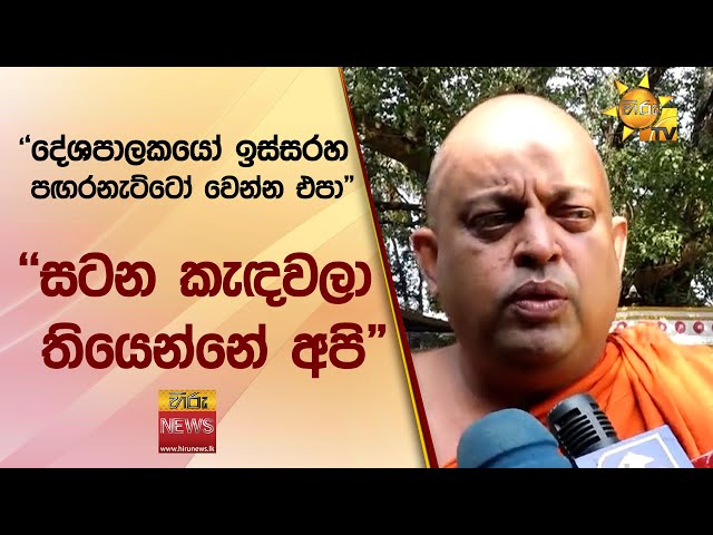 "දේශපාලකයෝ ඉස්සරහ පඟරනැට්ටෝ වෙන්න එපා" - "සටන කැඳවලා තියෙන්නේ අපි" - Hiru News