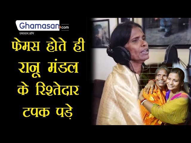 फेमस होते ही Ranu Mandal के रिश्तेदार टपक पड़े | Ranu Mandal Family | Station Singer Ranu Mondal