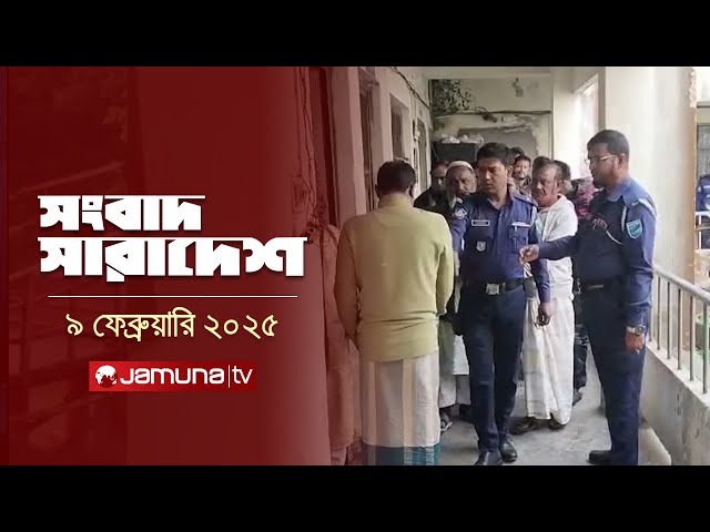 সংবাদ সারাদেশ | Songbad Saradesh | 5 PM | 09 February 2025 | Jamuna TV