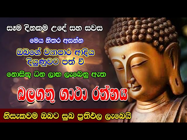 Prith | ඔබේ සියුණුව නිති උදා කරවන බලගතු ගාථා රත්නය  | Most Powerful Chanting | Pirith  Sinhala