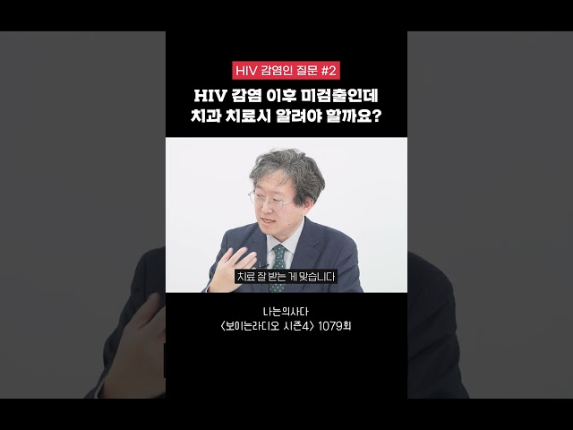 HIV 감염 이후 미검출 상태인데..치과 진료시 알려야 할까?  #Shorts #나는의사다#김태형