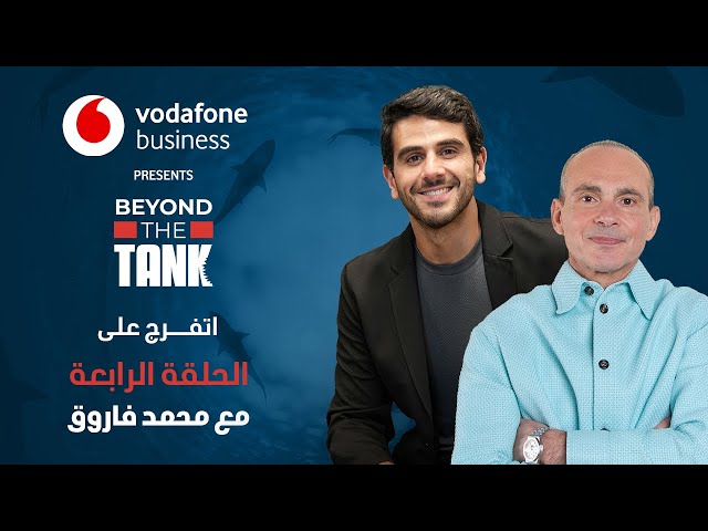 الحلقة الرابعة - Beyond the tank 3 الشارك محمد فاروق