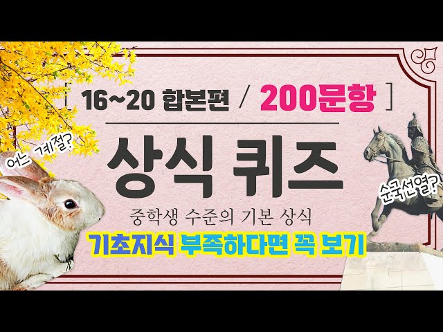 [상식퀴즈] 중학생 수준의 기초지식 무려 200문항 / 연령불문 기초지식 부족하다면 꼭 보자 / 16편~20편 합본 #퀴즈 #일반상식 #기초상식 #상식게임 #지구오락실 #인물퀴즈