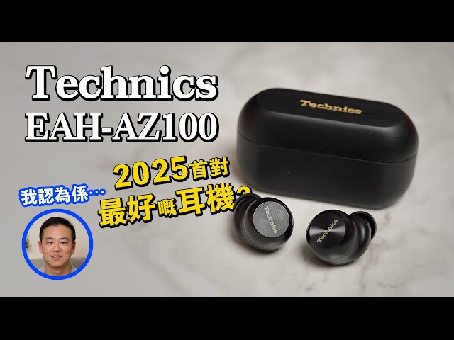 [耳機開箱] Technics EAH-AZ100 我認為係⋯2025年首對最好嘅耳機？ #technics #az100 #panasonic #shunhing #earphones