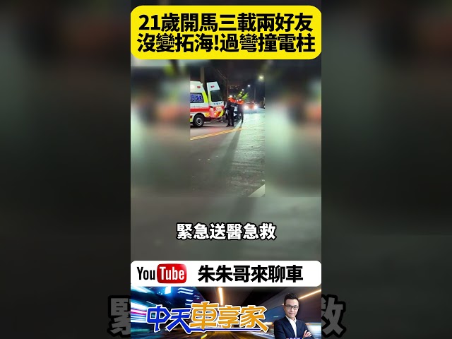 21歲開 MAZDA 3 馬三掀背車 載好友過彎 突然甩尾失控撞向路邊 車身側面遭電線桿攔腰撞上【#朱朱哥來聊車】 @中天車享家CtiCar  #抖音 #shorts