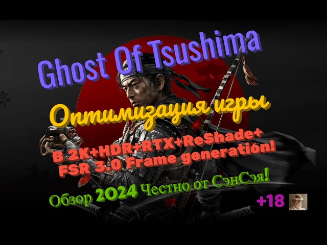 Ghost Of Tsushima (PC) ПК Оптимизация игры в 2К+HDR+RTX+ReSh+FSR 3.0 FG Обзор 2024 Честно от СэнСэя