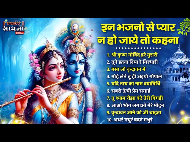 इन भजनों से प्यार न हो जाए तो कहना | टॉप 10 राधा कृष्ण भजन |Most Popular Krishna Bhajan 2025