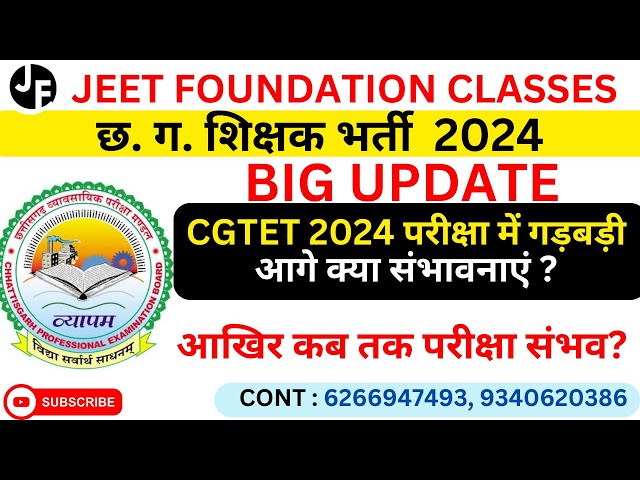 छ . ग . शिक्षक भर्ती 2024 | BIG UPDATE |CGTET 2024 परीक्षा मे गड़बड़ी | आगे क्या संभवनाएं |