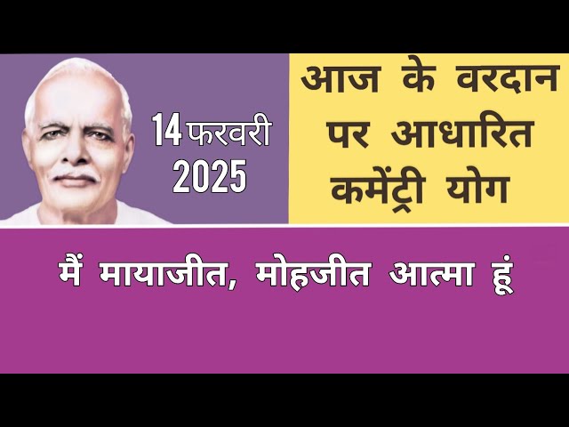 आज के वरदान से कमेंट्री योग : 14 फरवरी 2025 COMMENTARY BASED ON TODAY'S VARDAN : 14 FEBRUARY 2025