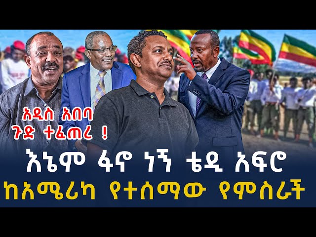 ሰበር መረጃ-ፋኖ ቴዲ አፍሮ ሳይጠበቅ ተቀላቀለ ከአሜሪካ የተሰማው| Ethiopia | Ethiopian News  February 9, 2024 | Ethiopian