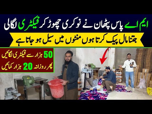 New business idea in pakistan 2025 | business ideas |small factory business idea