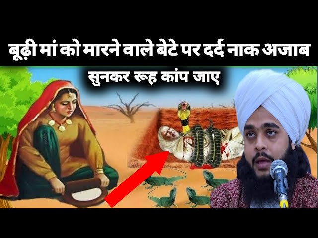 Maa ko satane Wale anjam √Maulana tahseen Raza jilani