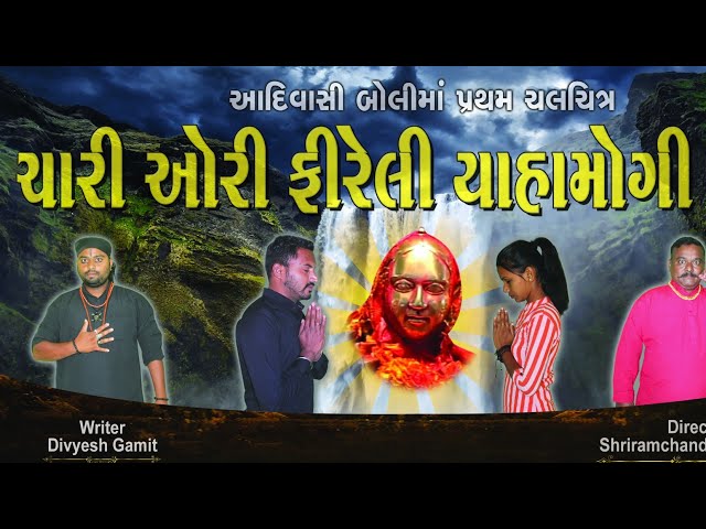 ચારી ઓરી ફીરેલી યાહામોગી માતા | First Gamit Movie | Jay Devmogra Mata