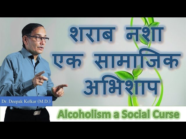 Alcoholism a Social Curse शराब नशा एक सामाजिक अभिशाप Motivational Video by Dr. Deepak Kelkar