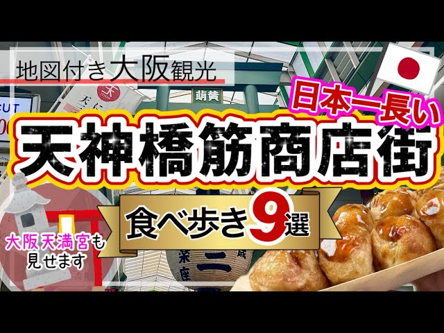 【絶対失敗しない★大阪の天神橋筋商店街の巡り方】大阪観光/天満駅/食べ歩きグルメ