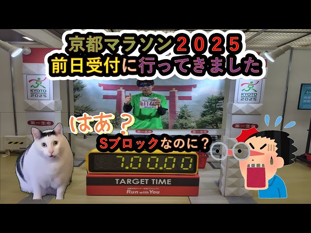 京都マラソン2025の前日受付に行ってきました