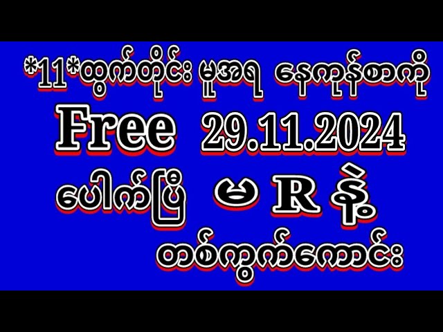 #2D (29.11.2024)ရက်, *11*မူအရ တစ်နေကုန်စာကို မိန်းနှစ်ကွက်ထဲထိုးဗျာမဖြစ်မနေဝင်ယူပါ#2dLive#education