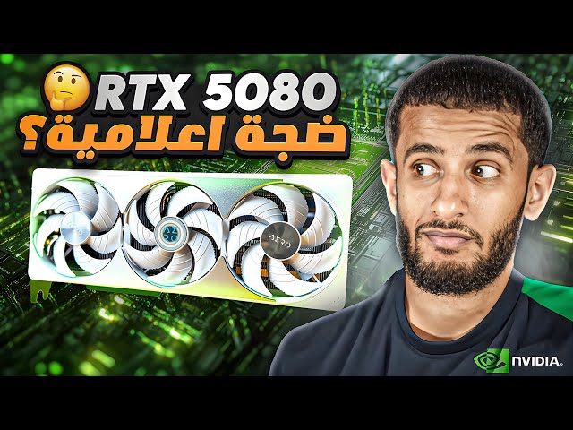 مراجعة كرت RTX5080 AERO | مقارنة مع RTX 4090 و النتيجة غريبة !?