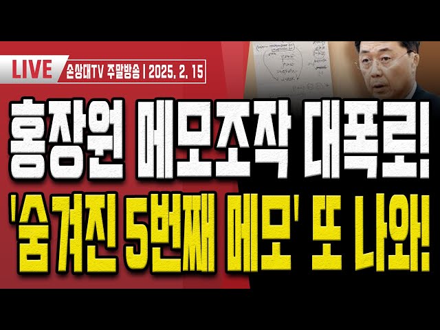 숨겨진 메모장 또 나왔다!.. 홍장원의 메모 '4장'이 아니라 '5장'이였다! [주말LIVE]