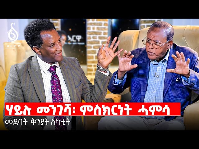 TBS TV| ኣርዋ-1ይ ክፋል-ምስ መስራቲ ህወሓት ተጋደላይ ሃይሉ መንገሻ- መደባት ቅንያት ለካቲት