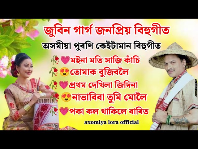 Assamese old song bihu by Zubeen Garg || জুবিন গাৰ্গ পুৰণি জনপ্ৰিয় বিহু গীত || zubeen Garg old song