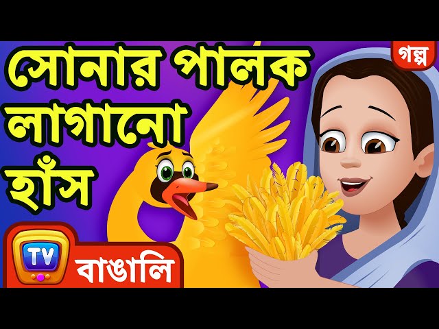 সোনার পালক লাগানো হাঁস (Swan with Golden Feathers) - ChuChu TV Bengali Moral Stories