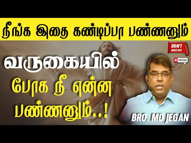 🔴வருகையில் போக இதை பண்ணுங்க🔥|🎙MD JEGAN | 🔴 சிறப்பு செய்தி 🔥 GOSPEL FIREBOX 🔴