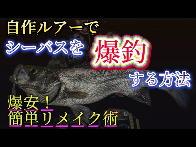 【シーバス爆釣ルアー】自分で簡単にリメイクする方法