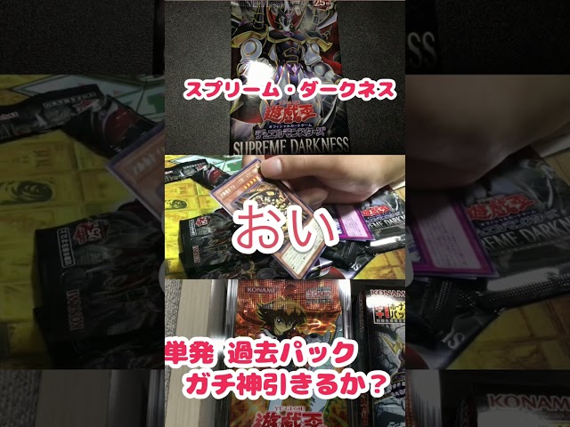 『ゆるっと開封動画』3日目 遊戯王SUPREME DARKNESSを5パック買って神引きしてみた結果ッ…!!! #shorts #yugioh #ネオス