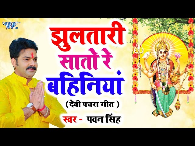 झूलतारी सातो रे बहिनीया | Pawan Singh | Jhula Tari Saato Re Bahiniya | Pachra Devi geet 2023