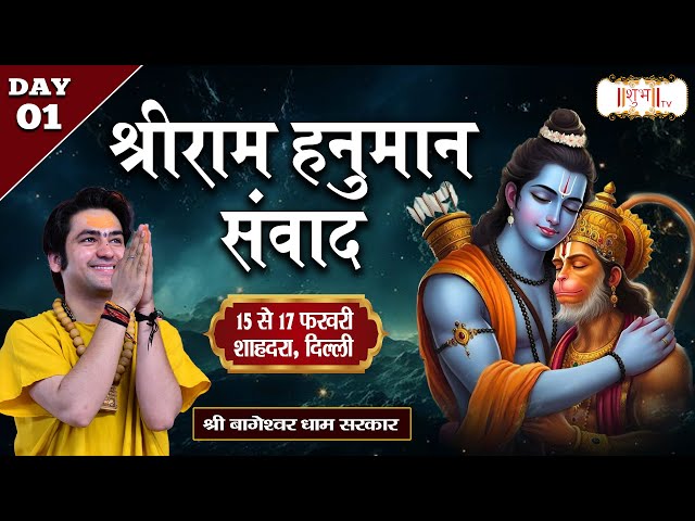 LIVE : Shri Ram Hanuman Samvad By Bageshwar Dham Sarkar - 15 Feb.| Shahdara, Delhi | Day 01