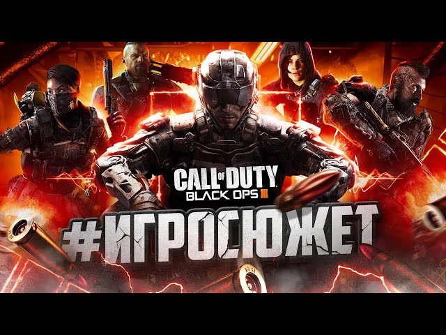 Сюжет игры Call of Duty: Black Ops 3