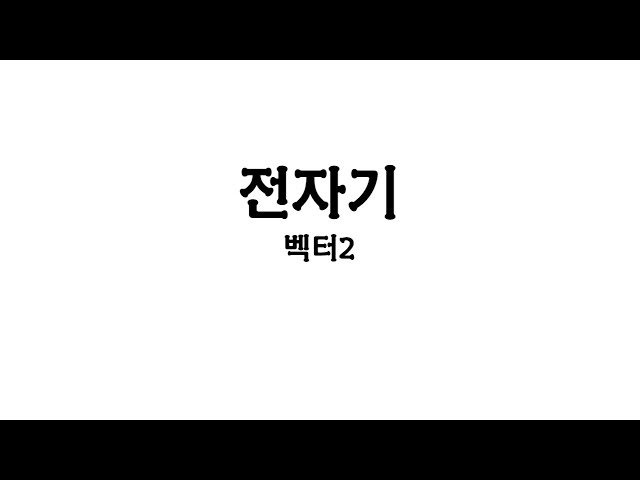 전자기1 - 벡터2(벡터 내적)