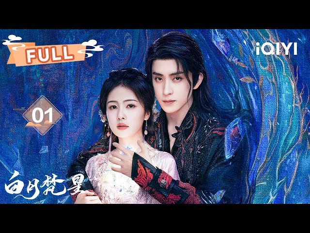 【FULL】开年大剧🔥白鹿&敖瑞鹏开启“倒反仙罡”之旅🤗 | 白月梵星 Moonlight Mystique EP01 | 白鹿 敖瑞鹏 | ✦ 爱奇艺东方奇幻 ✦