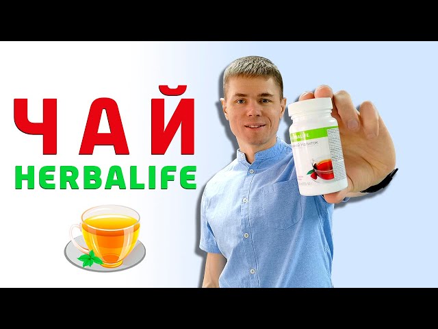 Herbalife tea. How to drink it | Complete review of herbal drink. Flavors: classic, lemon, raspberry