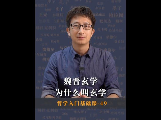 我国古代天才哲学家王弼 23岁去世，对中国思想史上贡献巨大#王弼 #哲学 #思维 #文化