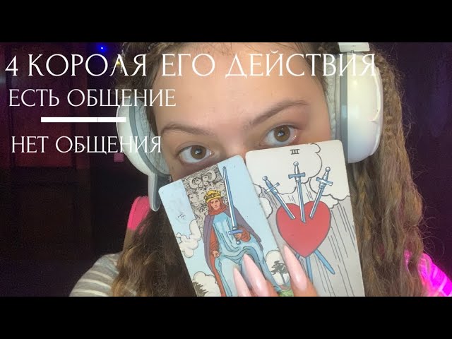 🤰🏽❤️‍🔥 4 короля/ его действия/ есть общение|нет общения❤️‍🔥🤰🏽