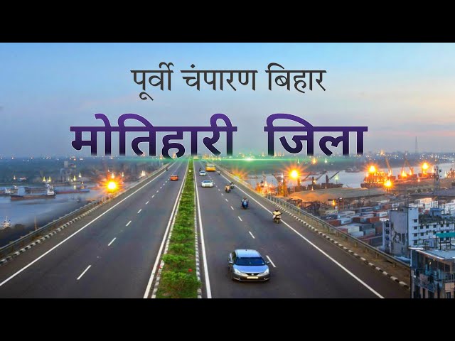 Motihari City | historic land in Bihar | पूर्वी चंपारण जिला Facts 🍀🇮🇳