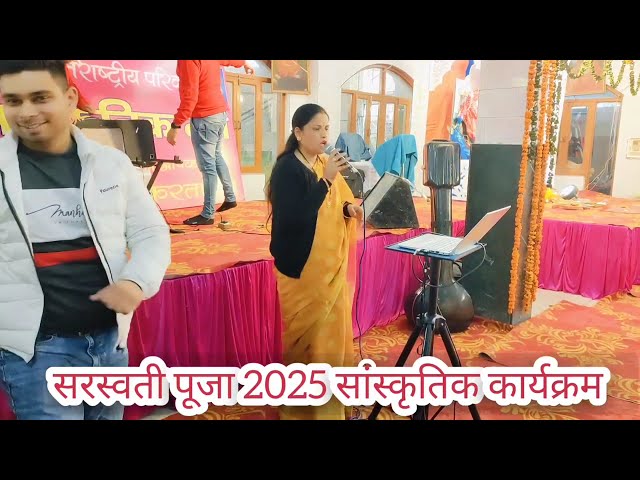 सरस्वती पूजा 2025 | सरस्वती पूजा सांस्कृतिक कार्यक्रम 2025 | #saraswatipuja #culture #hinduism