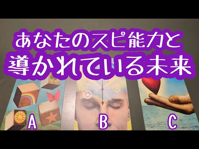 あなたのスピ能力と導かれている未来♪タロット＆オラクルカードリーディング