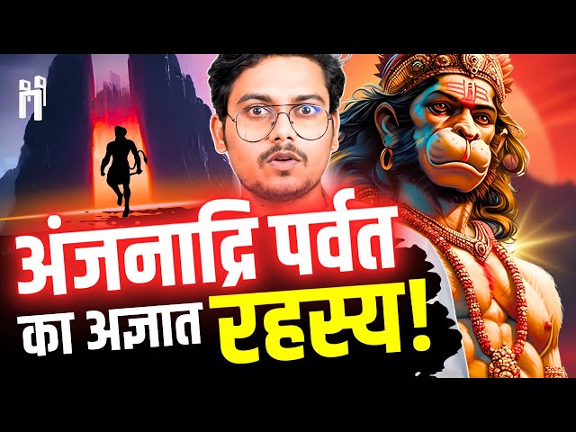 अंजनाद्रि पर्वत का अनसुलझा रहस्य! | Finding the Birthplace of Hanuman Ji | #90