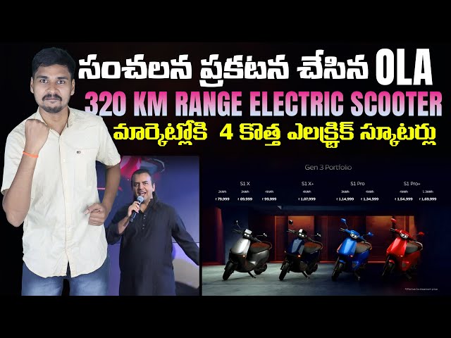 320 KM రేంజ్ - Ola Electric Gen 3 Scooters - Ola S1 Pro+ - EV Kurradu