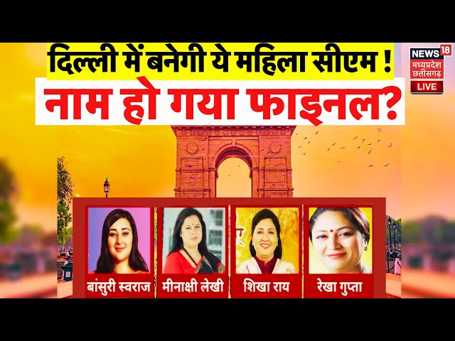 Delhi New CM Face Update LIVE : दिल्ली में बनेगी ये महिला सीएम !, नाम हो गया फाइनल ? | BJP |PM Modi