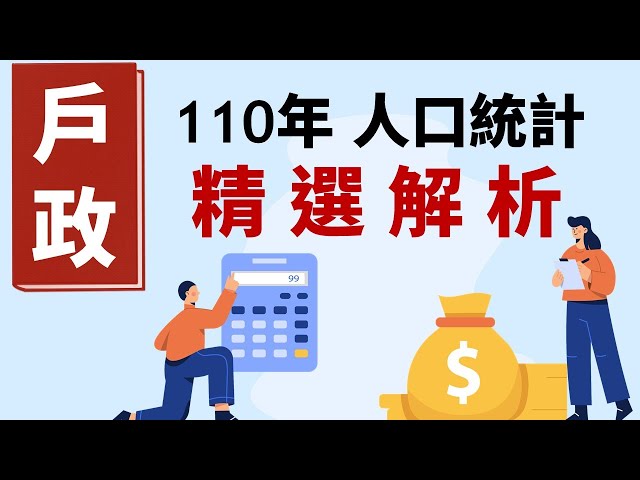 110高考三等戶政_人口統計_精選考畢解析【高鋒公職補習班】