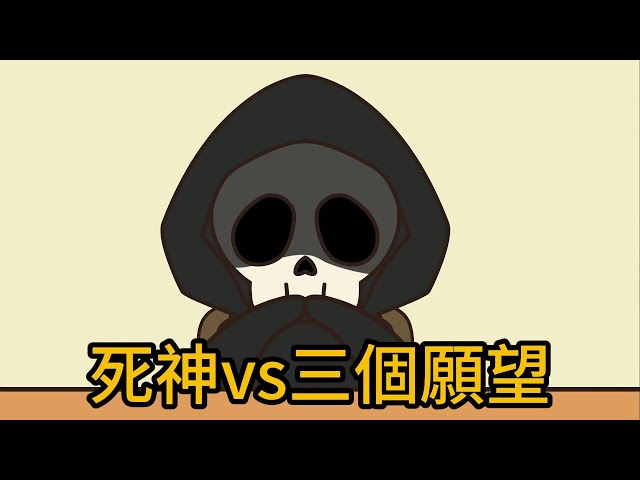 死神VS三個願望