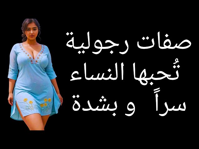 10صفات في الرجل تعشقها المرأة