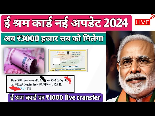 ई श्रम कार्ड के तहत ₹1000 की राशि आज होगी लाइव Transfer, e shram card new update 2024, e shram card