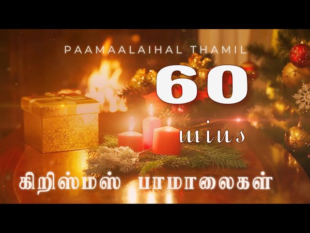 கிறிஸ்மஸ்  பாமாலைகள் | Christmas Paamaalaihal | Hymns